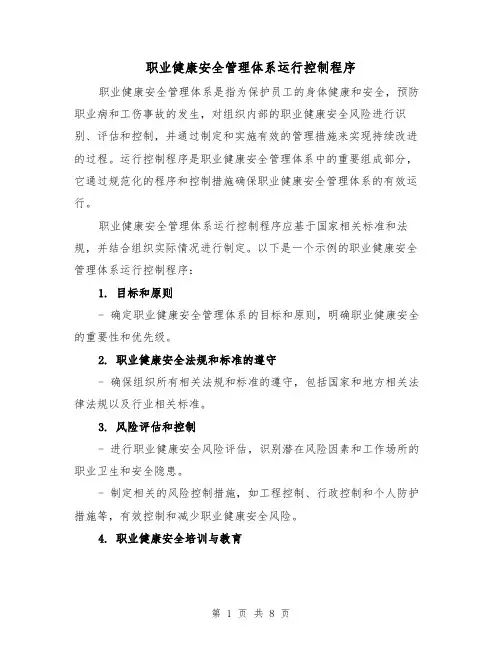 职业健康安全管理体系运行控制程序（三篇）