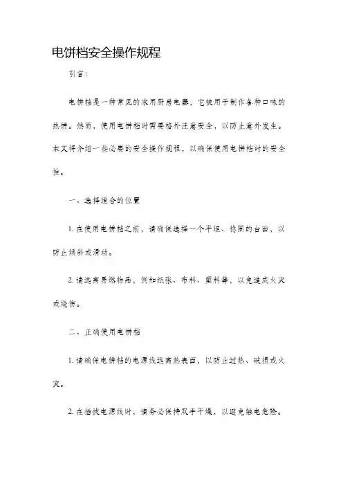 电饼档安全操作规程