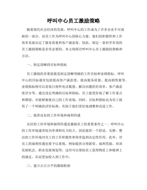 呼叫中心员工激励策略