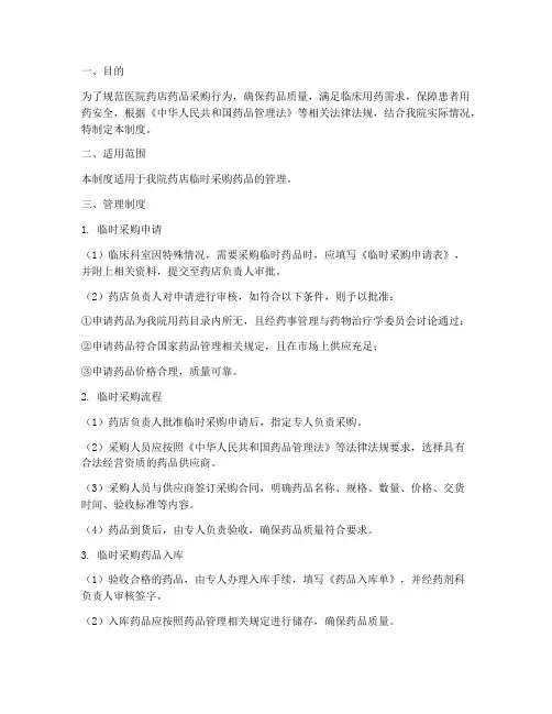 医院药店临时采购管理制度