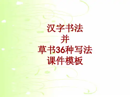 汉字书法课件模板：并_草书36种写法