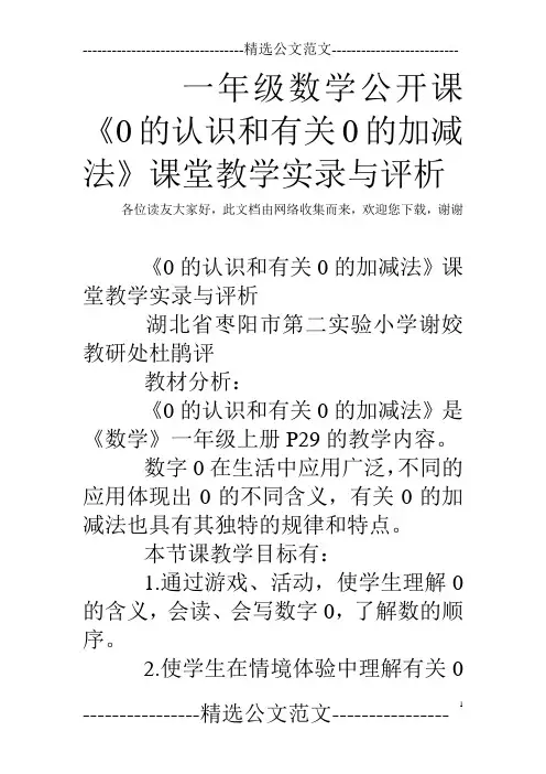 一年级数学公开课《0的认识和有关0的加减法》课堂教学实录与评析