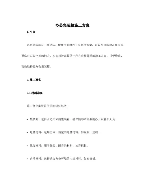 办公集装箱施工方案