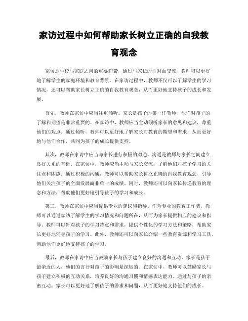 家访过程中如何帮助家长树立正确的自我教育观念