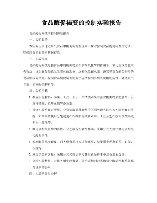 食品酶促褐变的控制实验报告