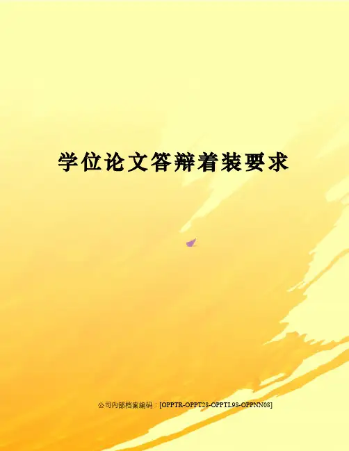 学位论文答辩着装要求(终审稿)