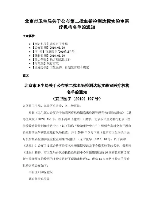 北京市卫生局关于公布第二批血铅检测达标实验室医疗机构名单的通知