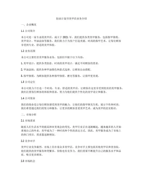 创业计划书美甲店业务介绍