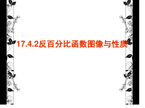 反比例函数图像与性质的说课稿市公开课一等奖省赛课获奖PPT课件