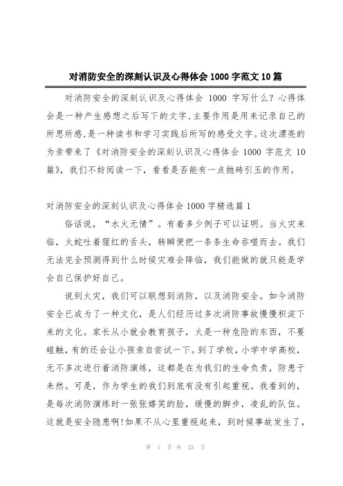 对消防安全的深刻认识及心得体会1000字范文10篇