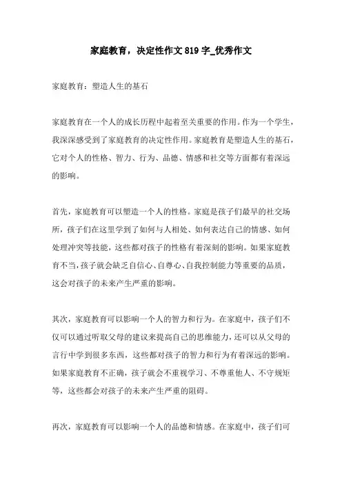 家庭教育决定性作文819字优秀作文