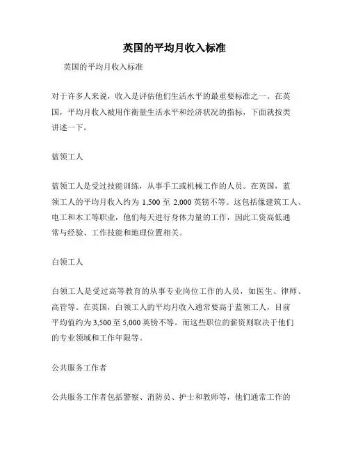 英国的平均月收入标准