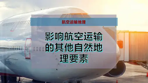 影响航空运输的其他自然地理要素