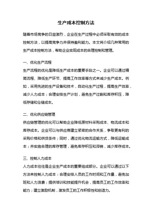 生产成本控制方法