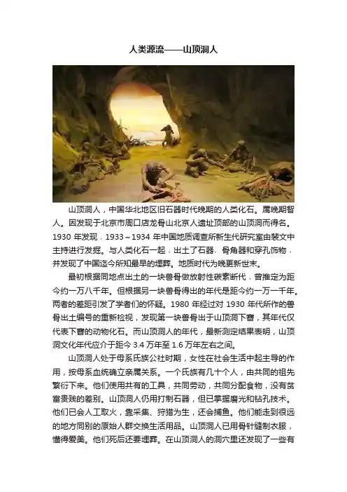 人类源流——山顶洞人