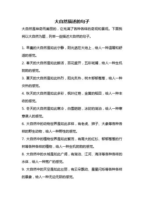 大自然描述的句子