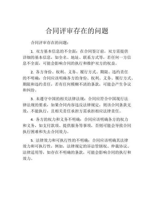合同评审存在的问题