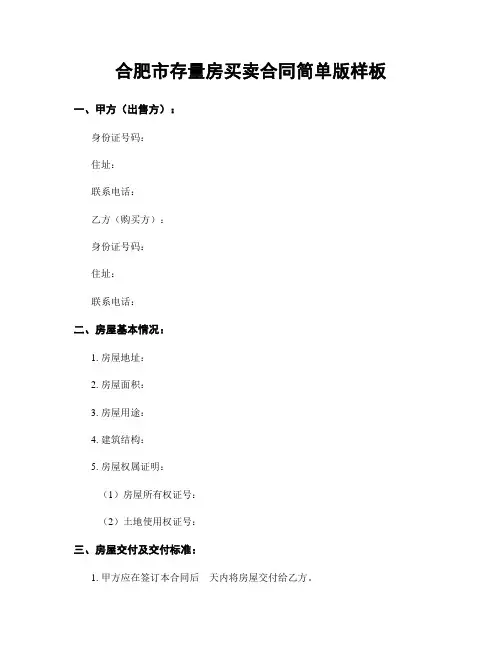 合肥市存量房买卖合同简单版样板