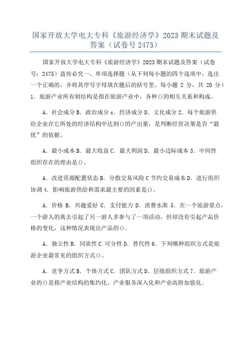 国家开放大学电大专科《旅游经济学》2023期末试题及答案(试卷号2475)