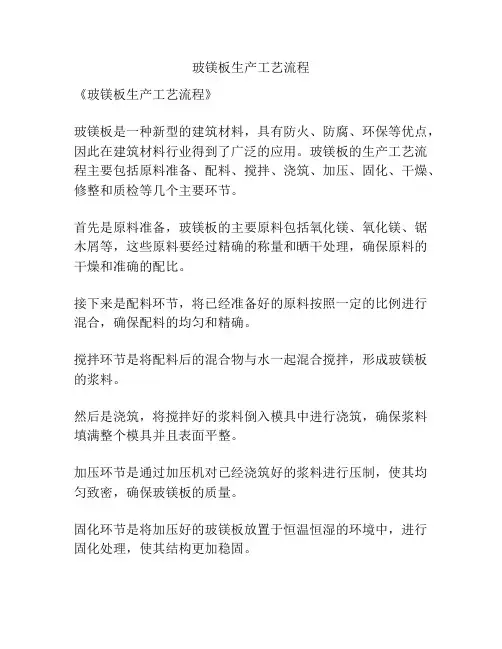 玻镁板生产工艺流程