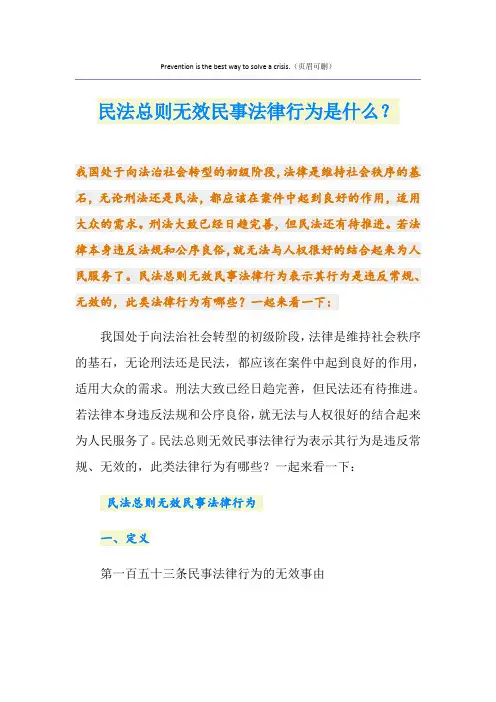 民法总则无效民事法律行为是什么？