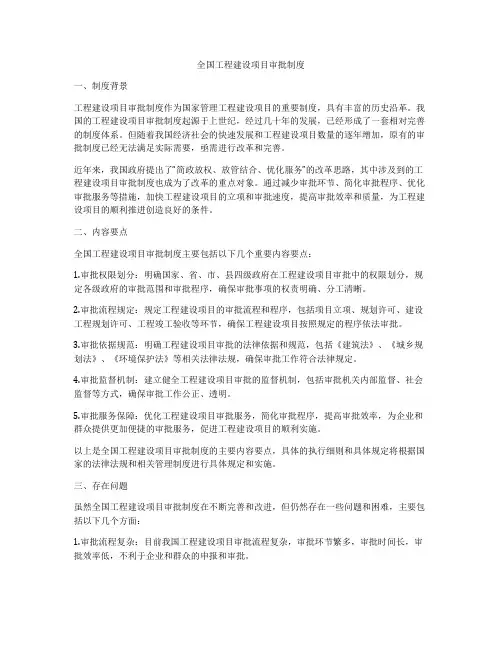 全国工程建设项目审批制度