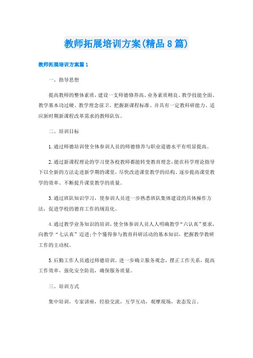 教师拓展培训方案(精品8篇)