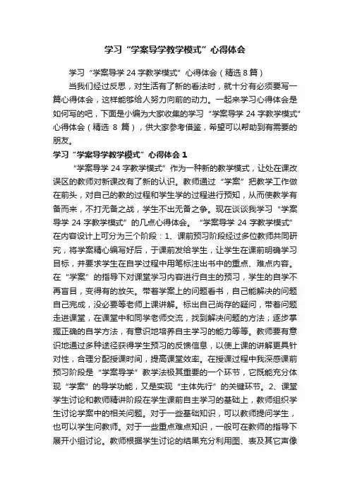 学习“学案导学教学模式”心得体会