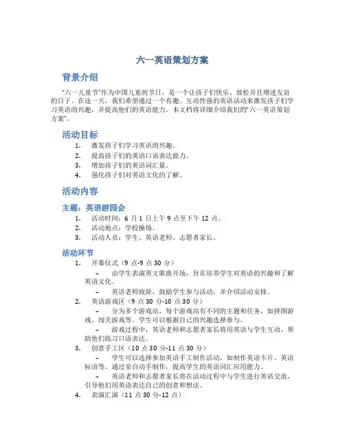 六一英语策划方案