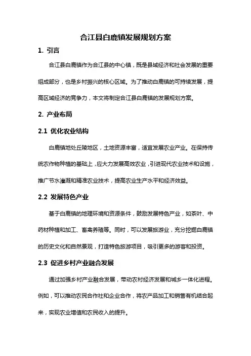 合江县白鹿镇发展规划方案