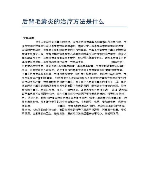 后背毛囊炎的治疗方法是什么【健康小知识】