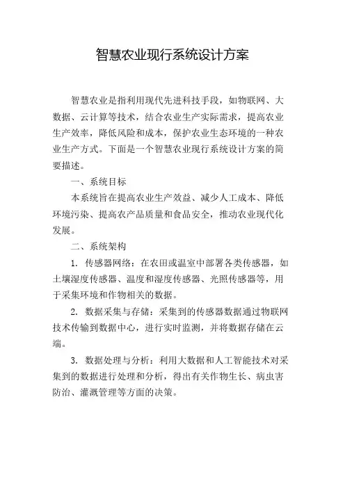 智慧农业现行系统设计方案