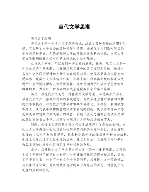 当代文学思潮