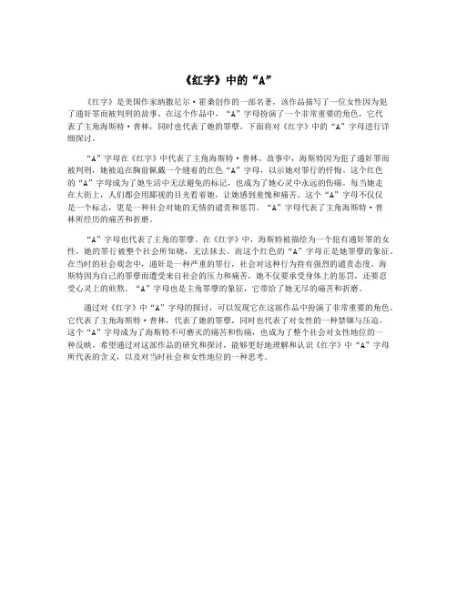 《红字》中的“A”