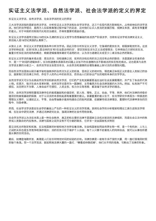 实证主义法学派、自然法学派、社会法学派的定义的界定