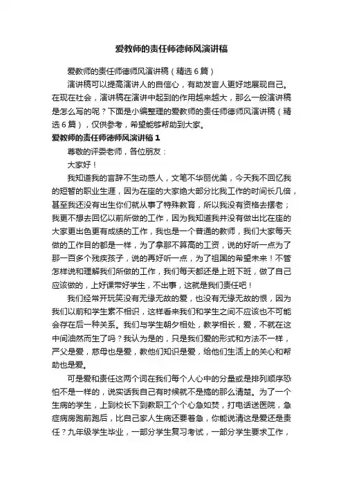 爱教师的责任师德师风演讲稿（精选6篇）