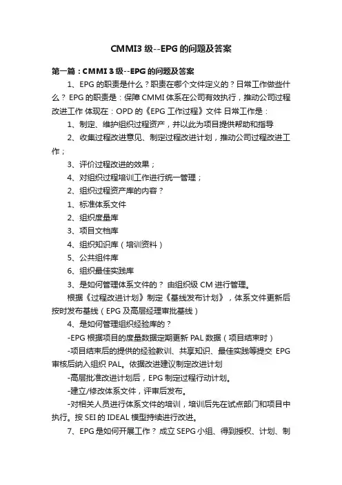 CMMI3级--EPG的问题及答案