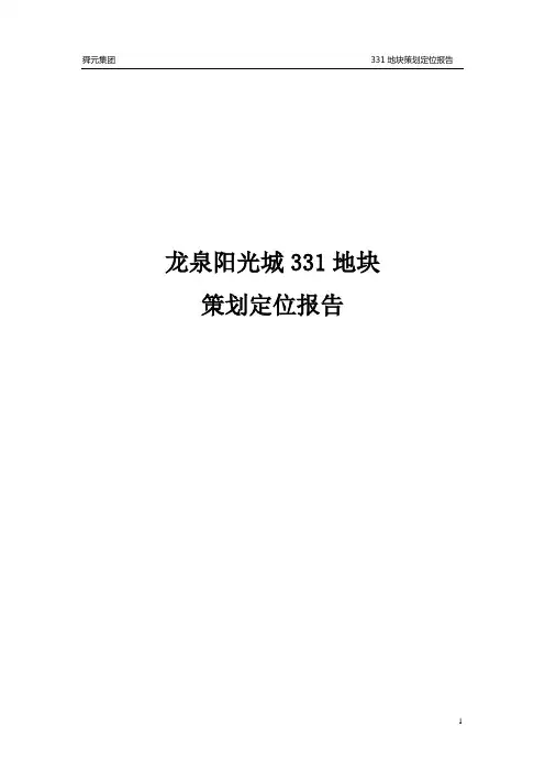 龙泉阳光城331地块定位报告终稿