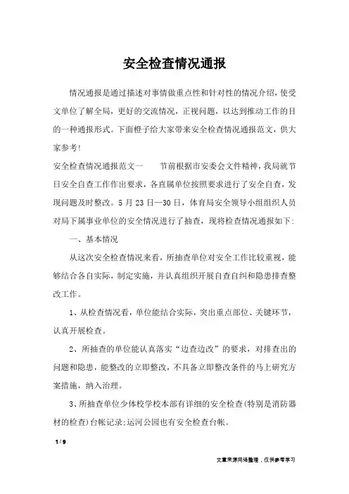 安全检查情况通报_行政公文