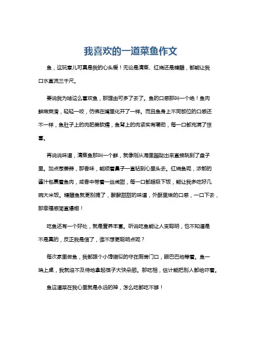 我喜欢的一道菜鱼作文