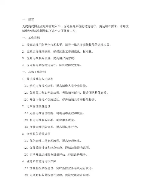 运维管理年度工作计划