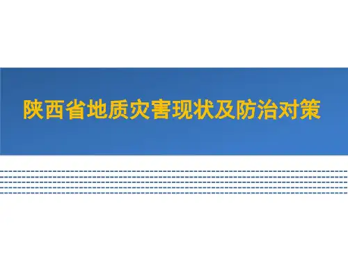 陕西省地质灾害现状及防治对策