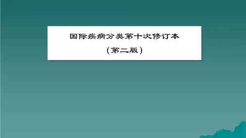 疾病分类基础知识课件