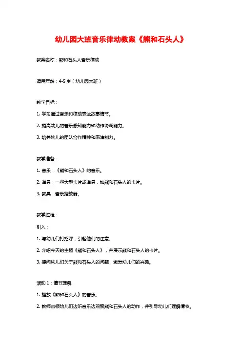 幼儿园大班音乐律动教案《熊和石头人》