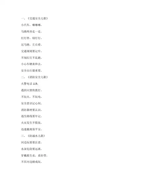 幼儿园各种安全教育儿歌