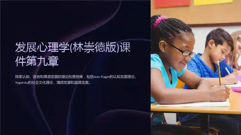 发展心理学(林崇德版)课件第九章