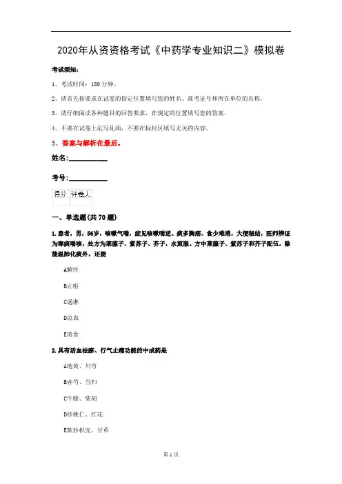 2020年从资资格考试《中药学专业知识二》模拟卷(第82套)