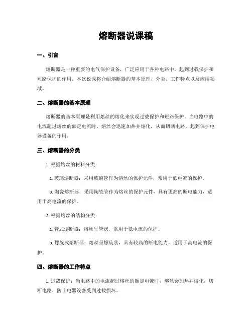 熔断器说课稿