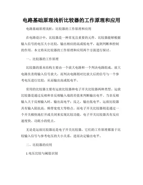 电路基础原理浅析比较器的工作原理和应用