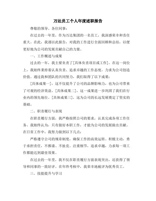 万达员工个人年度述职报告
